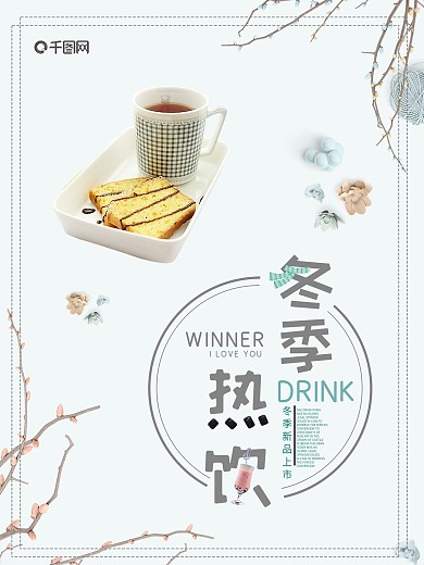 简约小清新冬季热饮海报设计