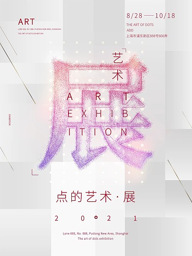 点的艺术展览海报