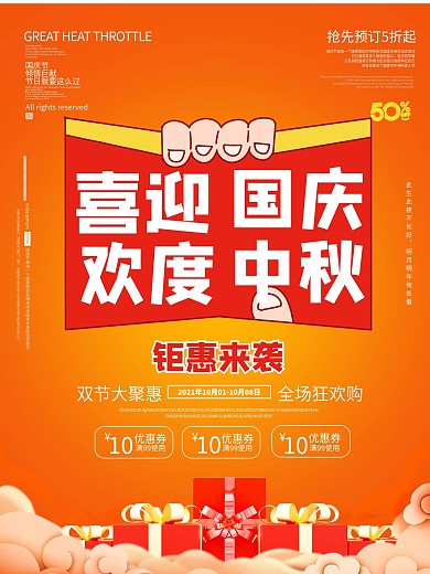 中秋国庆双节促销海报