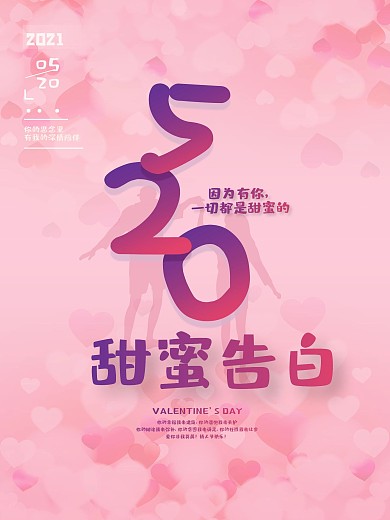 创意粉色520情人节甜蜜告白营销海报