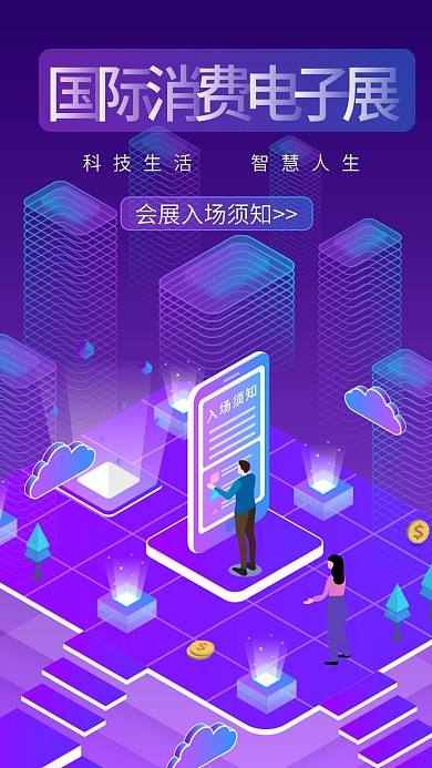 原创2.5D国际消费电子展入场宣传手机图