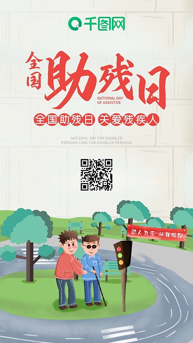 全国助残日关爱残疾人手机海报