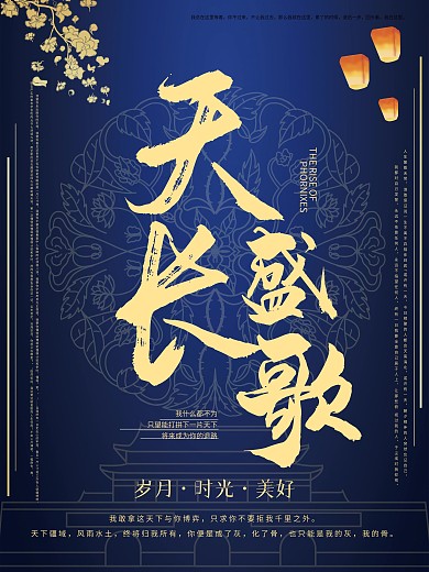 天盛长歌电影海报