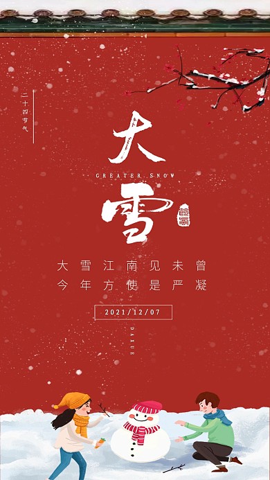 中国风冬季雪景手机海报