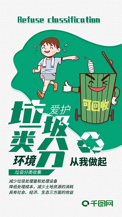 简约垃圾分类环保主题手机海报