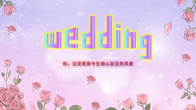 唯美婚礼节日展板