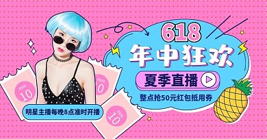 原创618年中大促夏装直播活动直播海报