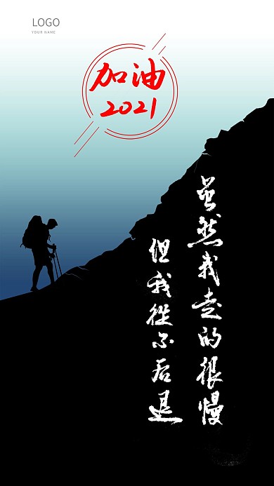 原创手写手绘励志正能量手机海报