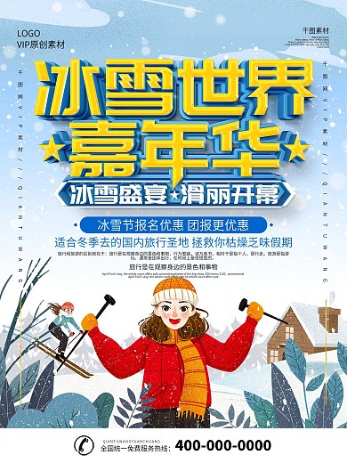 简约插画风哈尔滨冰雪节宣传海报