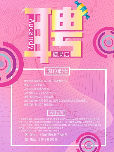 创意糖果店招聘海报