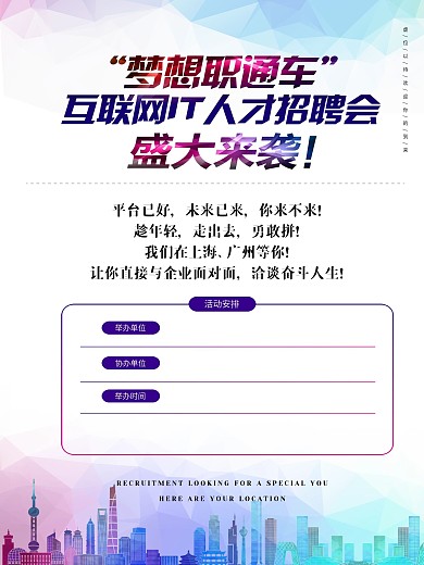 梦想职通车中心招聘会宣传海报