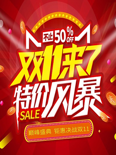 原创红色双11来了特价风暴促销海报展板