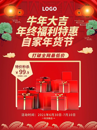春节年底促销海报红色大气年货节节日海报