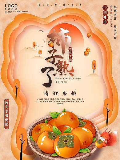 原创柿子熟了促销海报