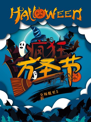 剪纸风格万圣节促销海报