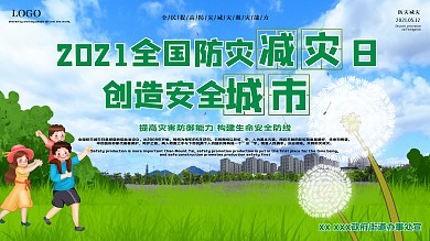 防灾日展板减灾抗灾救灾安全科普地震绿色