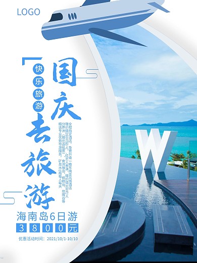 国庆旅游促销宣传海报