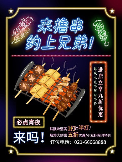 霓虹灯夜宵烧烤美食促销海报