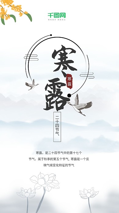 二十四节气寒露手机海报