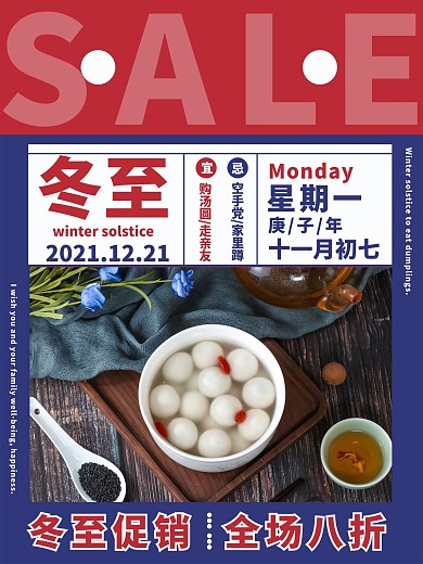 国潮中国风复古冬至节气汤圆促销海报