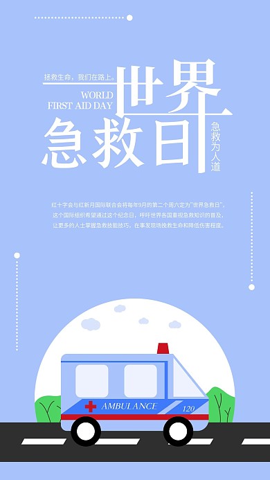 世界急救日手机海报配图