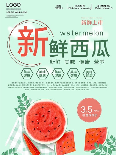 新鲜西瓜宣传促销海报