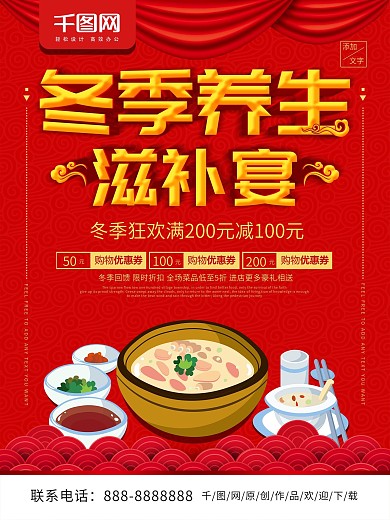 简约红色立体字冬季养生宣传海报