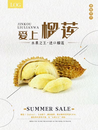简约大气美味榴莲促销海报