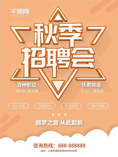 立体字桔黄色秋季招聘会秋招季海报