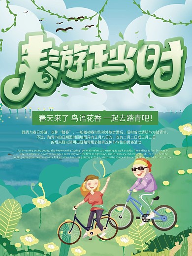 春游正当时旅游海报