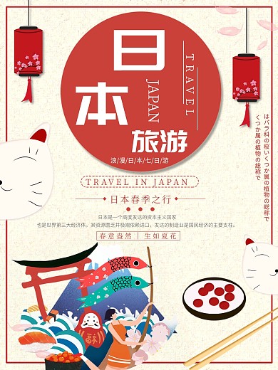 矢量手绘日本传统文化美食旅游海报