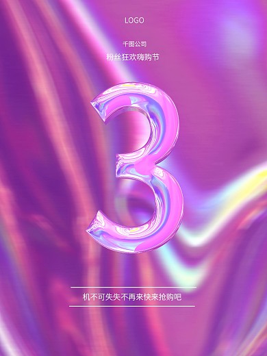 倒计时3天促销海报镭射流光