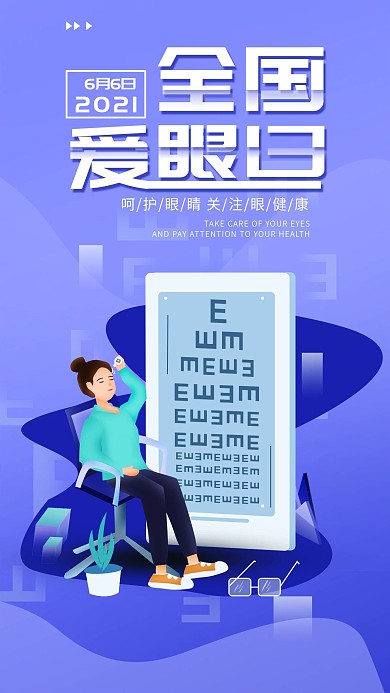 原创全国爱眼日简约手机海报配图