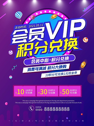 会员积分兑换促销海报