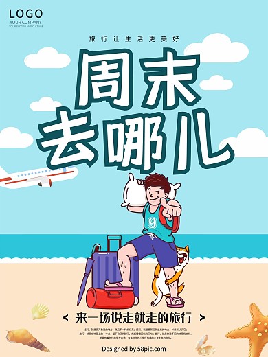 周末去哪儿海报设计
