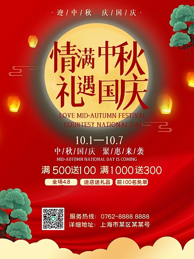 红色简约中秋节国庆节促销海报