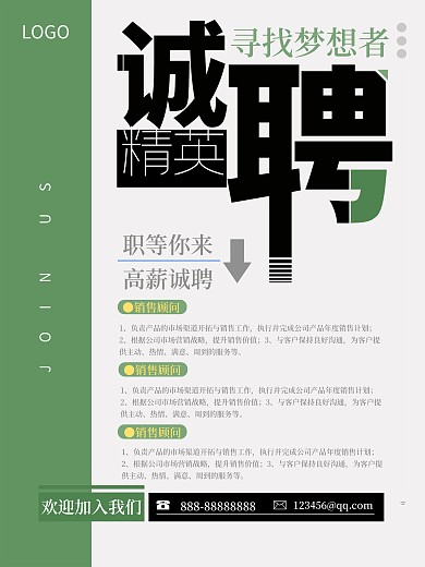 高薪招聘精英绿色简约广告海报