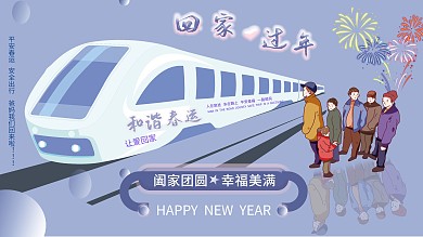 春运回家爱暖情展板