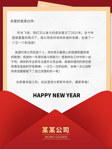 原创简约红色年会感谢信海报