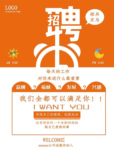 创意招聘海报设计