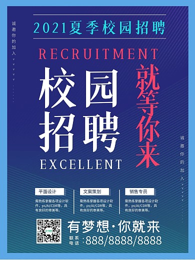 蓝色简约商务企业校园夏季招聘会招聘海报