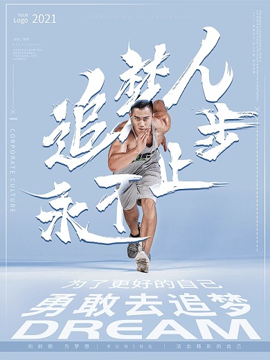 原创小清新追梦人永不止步企业文化宣传海报