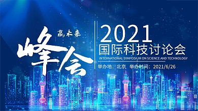 国际科技讨论会峰会展板