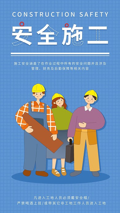施工安全简约卡通人物手机海报配图