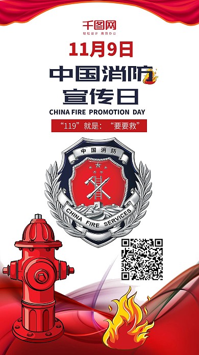 中国消防宣传日简约卡通手机配图