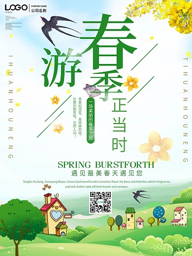绿色简约春季旅游宣传海报