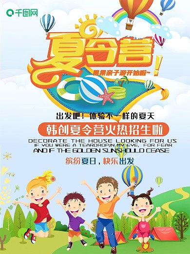 儿童夏令营活动海报