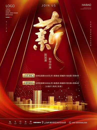 原创大气地产招聘海报