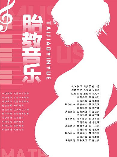 原创胎教母婴海报粉色唯美音乐创意母亲怀孕