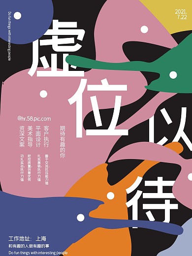 虚位以待招聘艺术创意色块海报